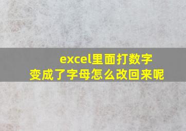 excel里面打数字变成了字母怎么改回来呢