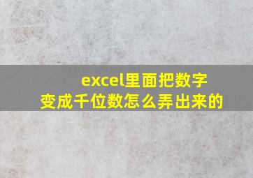 excel里面把数字变成千位数怎么弄出来的