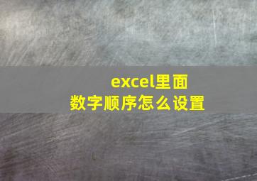 excel里面数字顺序怎么设置