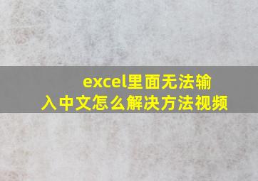 excel里面无法输入中文怎么解决方法视频