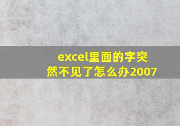 excel里面的字突然不见了怎么办2007