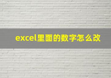 excel里面的数字怎么改