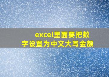 excel里面要把数字设置为中文大写金额