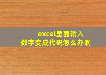 excel里面输入数字变成代码怎么办啊