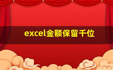 excel金额保留千位