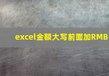 excel金额大写前面加RMB