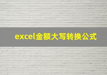 excel金额大写转换公式