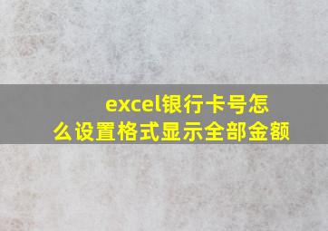 excel银行卡号怎么设置格式显示全部金额