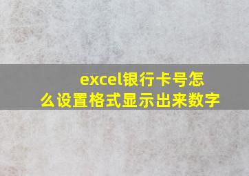 excel银行卡号怎么设置格式显示出来数字