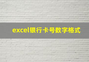 excel银行卡号数字格式