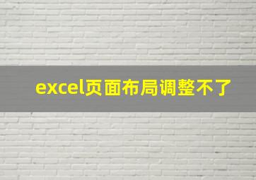 excel页面布局调整不了