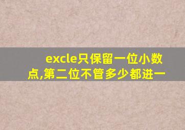 excle只保留一位小数点,第二位不管多少都进一