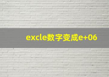 excle数字变成e+06