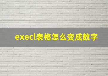 execl表格怎么变成数字