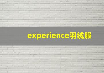 experience羽绒服