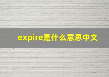 expire是什么意思中文