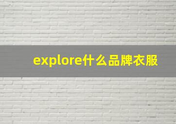 explore什么品牌衣服