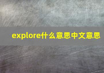 explore什么意思中文意思