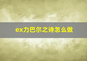 ex力巴尔之诗怎么做