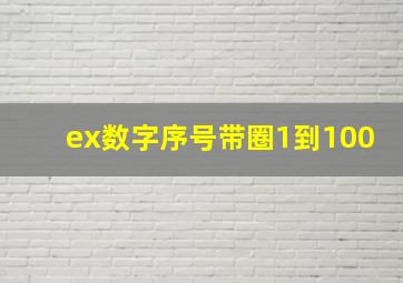 ex数字序号带圈1到100