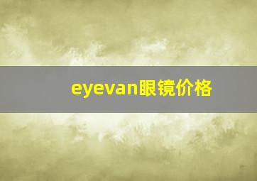 eyevan眼镜价格