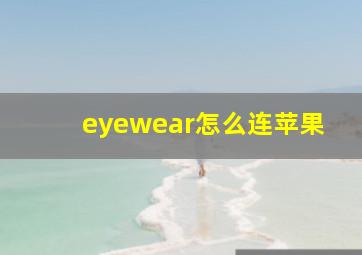 eyewear怎么连苹果