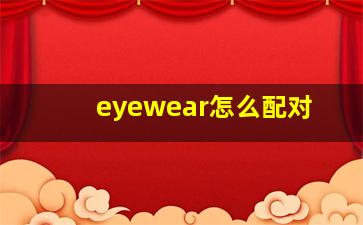 eyewear怎么配对