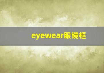 eyewear眼镜框