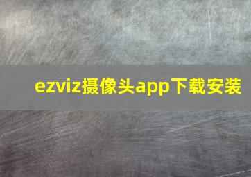 ezviz摄像头app下载安装