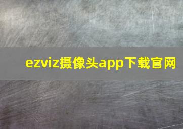 ezviz摄像头app下载官网