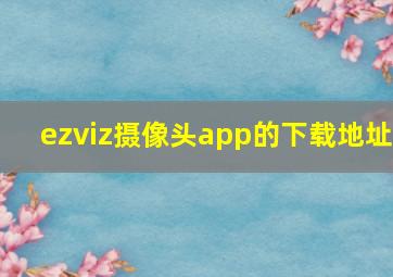 ezviz摄像头app的下载地址