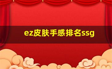 ez皮肤手感排名ssg