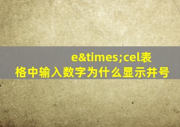 e×cel表格中输入数字为什么显示井号