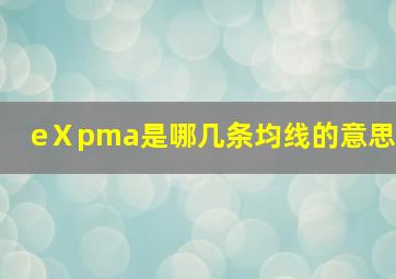 eⅩpma是哪几条均线的意思