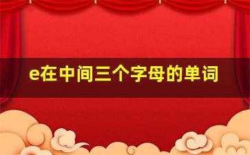 e在中间三个字母的单词