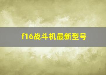 f16战斗机最新型号