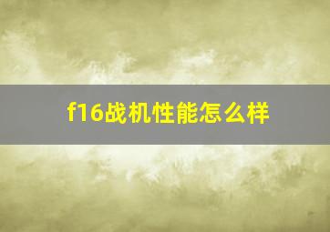 f16战机性能怎么样