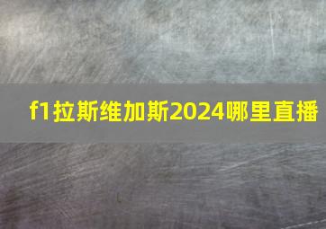 f1拉斯维加斯2024哪里直播