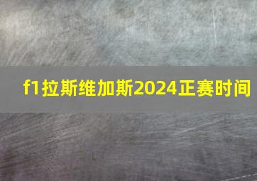 f1拉斯维加斯2024正赛时间