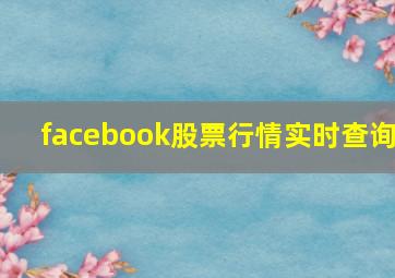 facebook股票行情实时查询