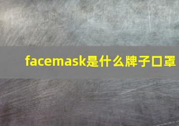 facemask是什么牌子口罩