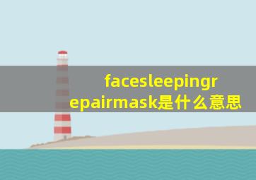 facesleepingrepairmask是什么意思