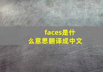 faces是什么意思翻译成中文