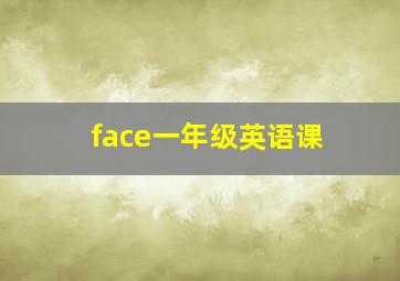 face一年级英语课