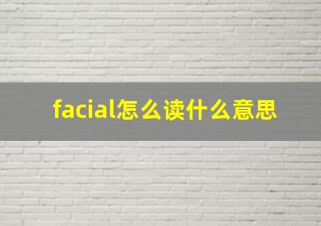 facial怎么读什么意思