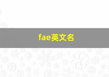 fae英文名