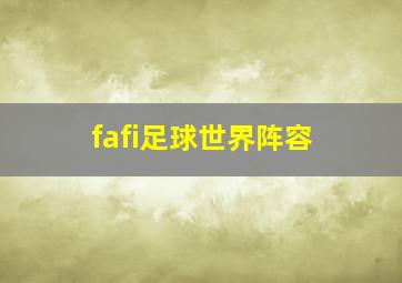 fafi足球世界阵容