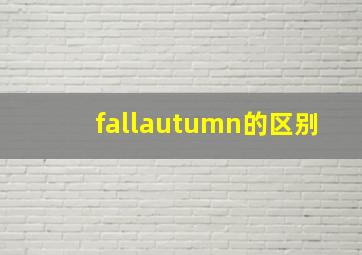 fallautumn的区别