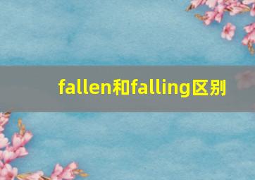 fallen和falling区别