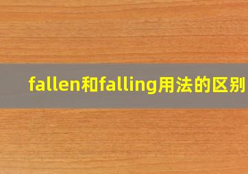 fallen和falling用法的区别